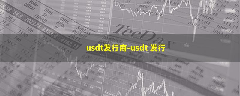 usdt发行商.jpg